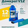 Домкрат бутылочный 12 т 210-395 мм ROSSVIK Домкрат бутылочный 12 т 210-395 мм ROSSVIK