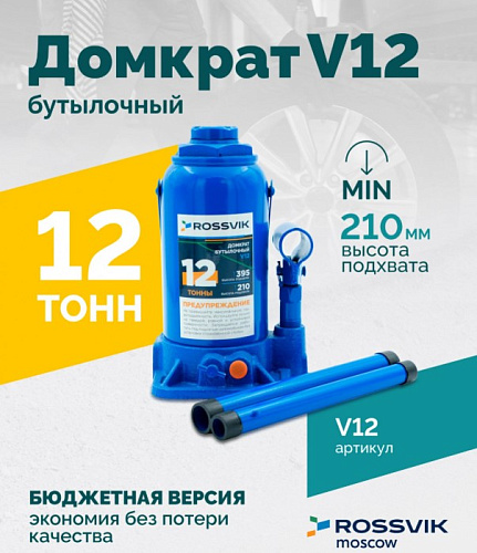 Домкрат бутылочный 12 т 210-395 мм ROSSVIK Домкрат бутылочный 12 т 210-395 мм ROSSVIK