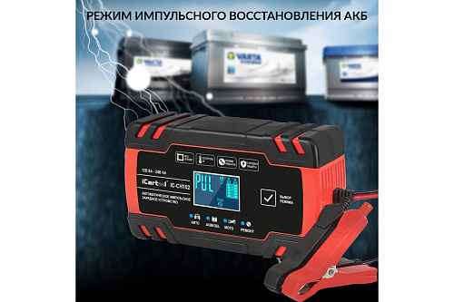 Зарядное устройство автомобильное 12/24 В, 8А импульсное с функцией восстановления iCarTool Зарядное устройство автомобильное 12/24 В, 8А импульсное с функцией восстановления iCarTool