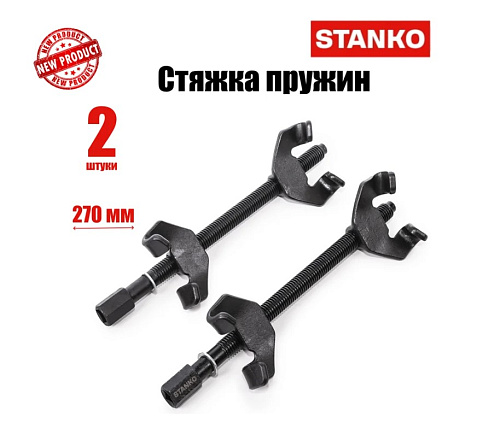 Стяжка пружин 270 мм STANKO Стяжка пружин 270 мм STANKO