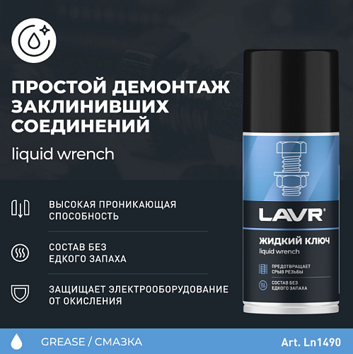 Смазка проникающая "жидкий ключ" 210 мл LAVR Смазка проникающая "жидкий ключ" 210 мл LAVR
