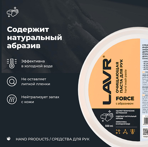 Паста для рук очищающая 0,5 л опилковая LAVR Паста для рук очищающая 0,5 л опилковая LAVR