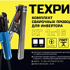 Комплект сварочных кабелей для инвертора универсальный (10-25) КГ16 3 м ТЕХРИМ C163M Комплект сварочных кабелей для инвертора универсальный (10-25) КГ16 3 м ТЕХРИМ C163M