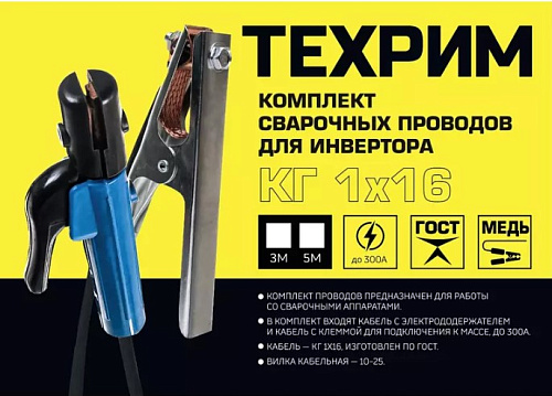 Комплект сварочных кабелей для инвертора универсальный (10-25) КГ16 3 м ТЕХРИМ C163M Комплект сварочных кабелей для инвертора универсальный (10-25) КГ16 3 м ТЕХРИМ C163M