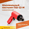 Пистолет шиповальный пневматический Rossvik ПШ-12М для ремонтных шипов ПШ12.000МR СБ Пистолет шиповальный пневматический Rossvik ПШ-12М для ремонтных шипов ПШ12.000МR СБ