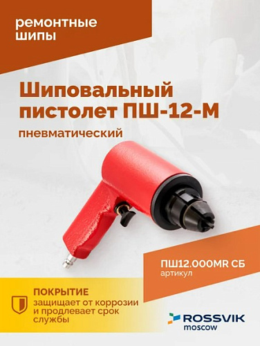 Пистолет шиповальный пневматический Rossvik ПШ-12М для ремонтных шипов ПШ12.000МR СБ Пистолет шиповальный пневматический Rossvik ПШ-12М для ремонтных шипов ПШ12.000МR СБ