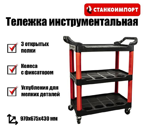 Тележка с тремя открытыми полками СТАНКОИМПОРТ Тележка с тремя открытыми полками СТАНКОИМПОРТ