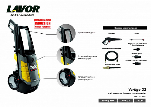 Минимойка электрическая 2200 Вт, 150 бар, 400 л/ч, индукц. двигатель Lavor Vertigo 22 Минимойка электрическая 2200 Вт, 150 бар, 400 л/ч, индукц. двигатель Lavor Vertigo 22