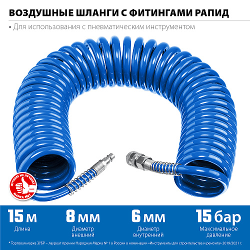 Шланг спиральный воздушный 15 м (6*8 мм) полиуретан, 15 бар, с фитингами рапид ЗУБР Профессионал Шланг спиральный воздушный 15 м (6*8 мм) полиуретан, 15 бар, с фитингами рапид ЗУБР Профессионал