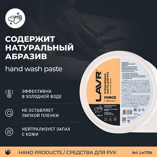 Паста для рук очищающая 0,5 л опилковая LAVR Паста для рук очищающая 0,5 л опилковая LAVR
