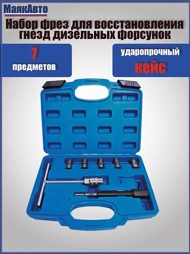 Набор для чистки и восстановления посадочных мест дизельных форсунок 7 предм МАЯКАВТО™ Набор для чистки и восстановления посадочных мест дизельных форсунок 7 предм МАЯКАВТО™
