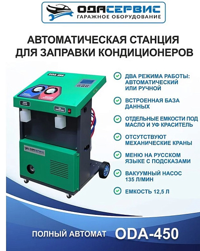 Установка для заправки кондиционеров автомат R134 ОДА Сервис Установка для заправки кондиционеров автомат R134 ОДА Сервис