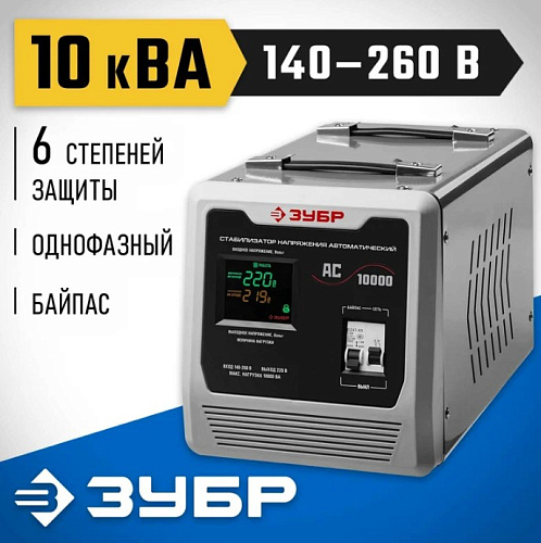 Стабилизатор напряжения 10000 ВА, 140-260 В, 8% ЗУБР АС 10000 Стабилизатор напряжения 10000 ВА, 140-260 В, 8% ЗУБР АС 10000