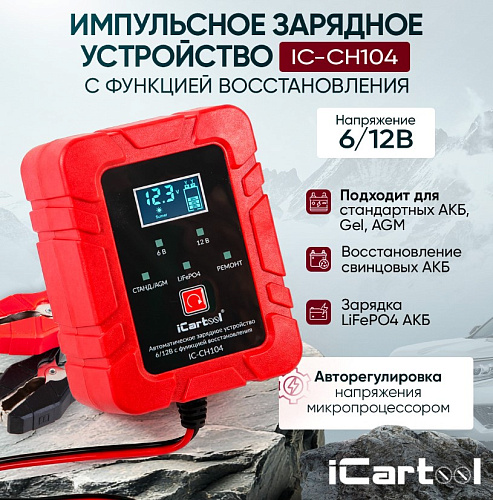 Зарядное устройство автомобильное 6/12 В, 4 А импульсное с функцией восстановления iCarTool Зарядное устройство автомобильное 6/12 В, 4 А импульсное с функцией восстановления iCarTool