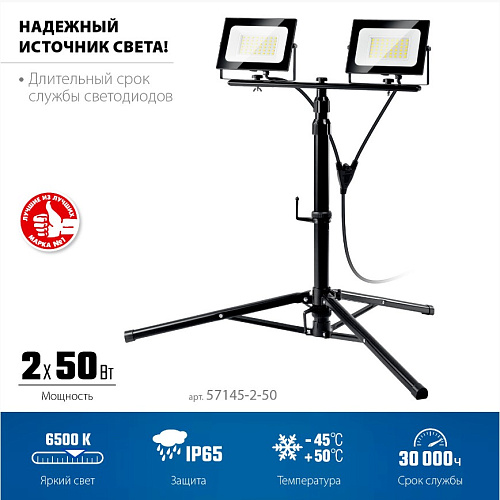 Прожекторы светодиодные на штативе ЗУБР ПСК 50х2, 2 х 50 Вт, 6500 К, IP 65, 1.6 м Прожекторы светодиодные на штативе ЗУБР ПСК 50х2, 2 х 50 Вт, 6500 К, IP 65, 1.6 м