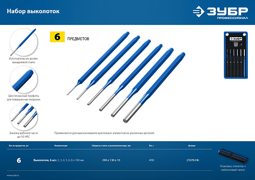 Набор выколоток 2-8 мм (6 шт) в чехле ЗУБР Профессионал Набор выколоток 2-8 мм (6 шт) в чехле ЗУБР Профессионал