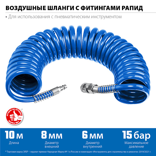 Шланг спиральный воздушный 10 м (6*8 мм) полиуретан, 15 бар, с фитингами рапид ЗУБР Профессионал Шланг спиральный воздушный 10 м (6*8 мм) полиуретан, 15 бар, с фитингами рапид ЗУБР Профессионал
