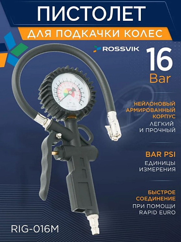 Пистолет для подкачки шин с манометром 16 бар ROSSVIK Пистолет для подкачки шин с манометром 16 бар ROSSVIK