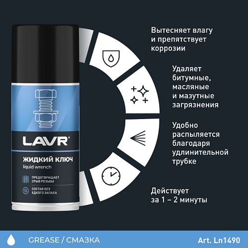 Смазка проникающая "жидкий ключ" 210 мл LAVR Смазка проникающая "жидкий ключ" 210 мл LAVR