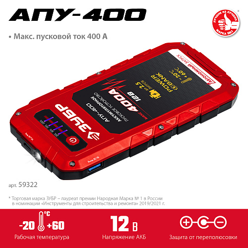 Пусковое устройство аккумуляторное 12 В, 400 A ЗУБР АПУ-400 Пусковое устройство аккумуляторное 12 В, 400 A ЗУБР АПУ-400