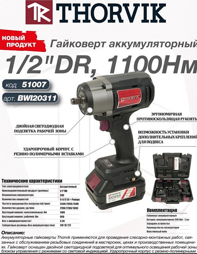 Гайковерт аккумуляторный 1/2", 20 В,1100 Нм, 2*4 Ач Thorvik BWI20311 Гайковерт аккумуляторный 1/2", 20 В,1100 Нм, 2*4 Ач Thorvik BWI20311