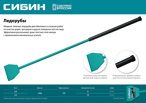 Ледоруб 175*1330 мм 3,5 кг СИБИН Ледоруб 175*1330 мм 3,5 кг СИБИН
