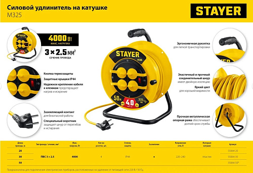 Удлинитель на катушке ПВС 50 м, 4 гнезда, 3*2,5 кв.мм, 4000 Вт, IP44 STAYER М-325 Удлинитель на катушке ПВС 50 м, 4 гнезда, 3*2,5 кв.мм, 4000 Вт, IP44 STAYER М-325