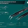 Пинцет 116 мм изогнутый антимагнитный, антистатический, прецизионный KRAFTOOL Пинцет 116 мм изогнутый антимагнитный, антистатический, прецизионный KRAFTOOL