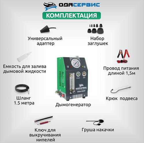 Дымогенератор с компрессором и насосом, 2 режима, 8 л/мин ОДА СЕРВИС ODA-SG07 Дымогенератор с компрессором и насосом, 2 режима, 8 л/мин ОДА СЕРВИС ODA-SG07