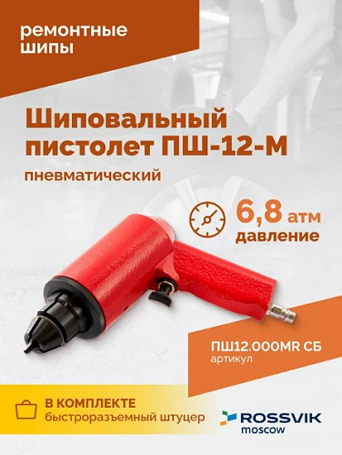 Пистолет шиповальный пневматический Rossvik ПШ-12М для ремонтных шипов ПШ12.000МR СБ Пистолет шиповальный пневматический Rossvik ПШ-12М для ремонтных шипов ПШ12.000МR СБ