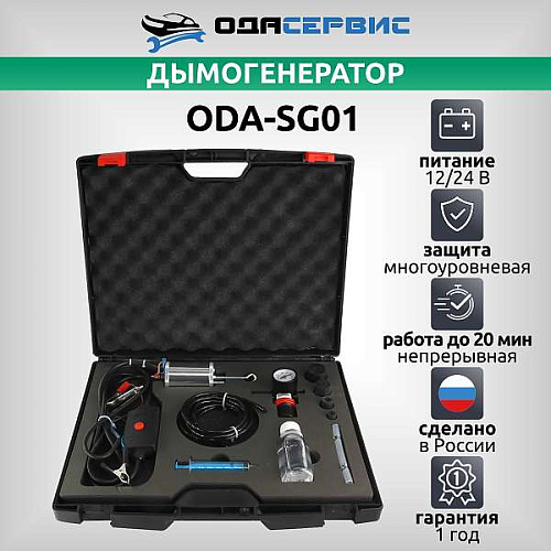 Дымогенератор ОДА СЕРВИС ODA-SG01 Дымогенератор ОДА СЕРВИС ODA-SG01