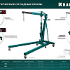 Кран гаражный 2000 кг складной KRAFTOOL KMG-2 Кран гаражный 2000 кг складной KRAFTOOL KMG-2