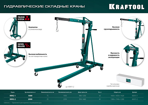 Кран гаражный 2000 кг складной KRAFTOOL KMG-2 Кран гаражный 2000 кг складной KRAFTOOL KMG-2